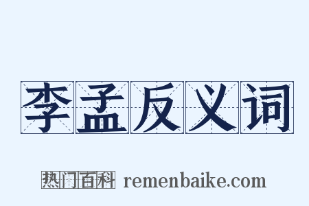 李孟反义词是什么意思的图片